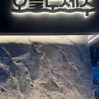 진주 고기집, 자연석 질감으로 완성한 품격 있는 아트월 인테리어