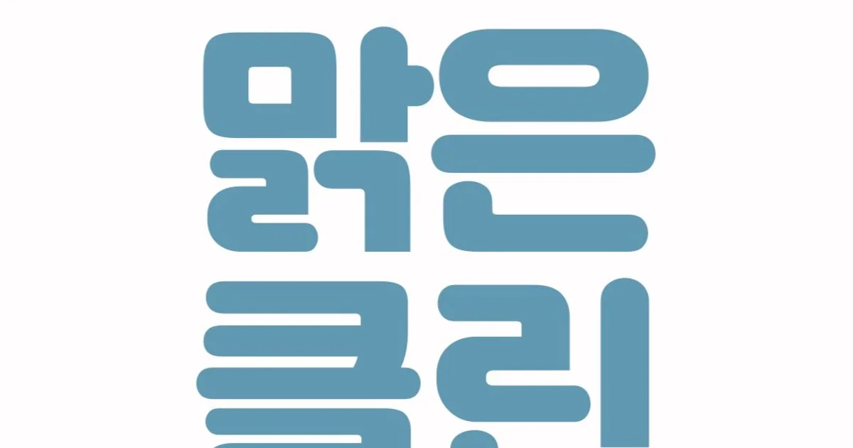 더맑은클린 / 더맑은클린 - 숨고, 숨은고수 더맑은클린