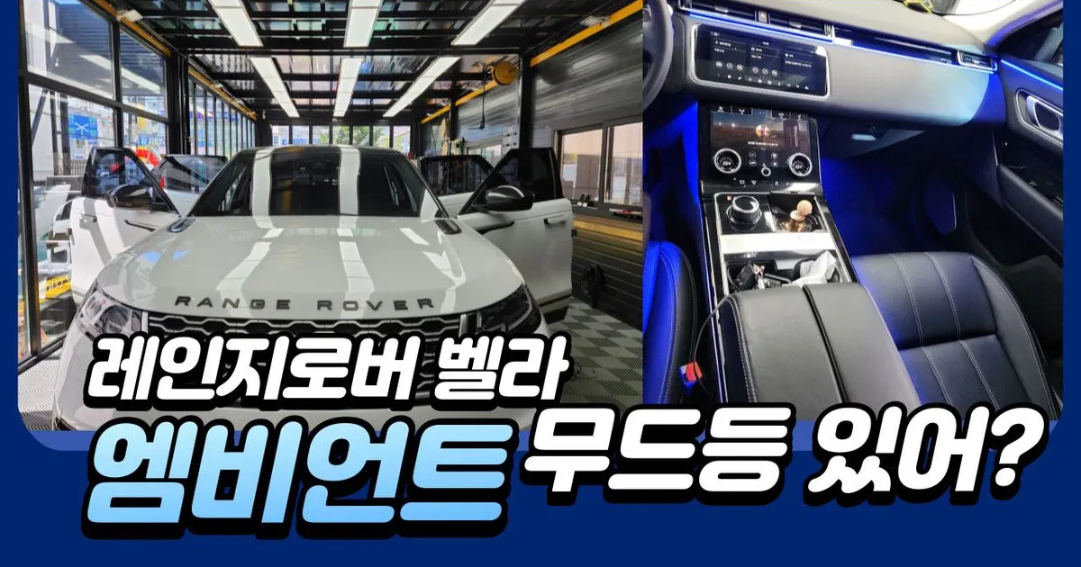 인천 엠비언트 무드등, 수입차 엠비언트 라이트 장착 / 미라클 테크 카케어센터 본사 - 숨고, 숨은고수 인천 엠비언트 무드등, 수입차 엠비언트... 