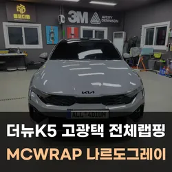 기아 K5 고광택 나르도그레이 전체랩핑, 전체크롬죽이기