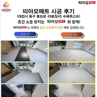 대전 동구 홍도동89-12 수페루스@층간소음매트시공