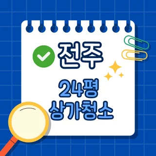 전주 24평 상가청소