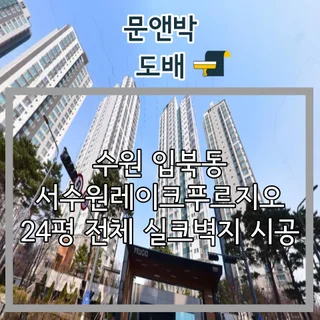 수원 입북동 서수원레이크푸르지오 24평 전체 실크벽지