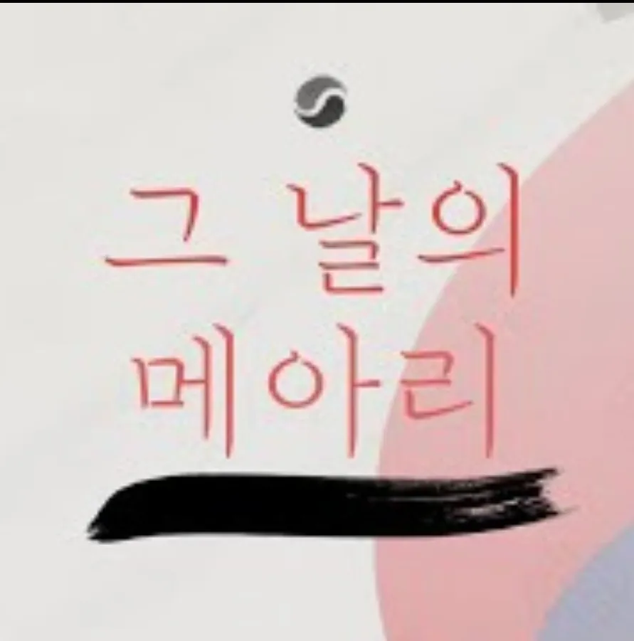그날의 메아리 / 김준 - 숨고, 숨은고수 그날의 메아리