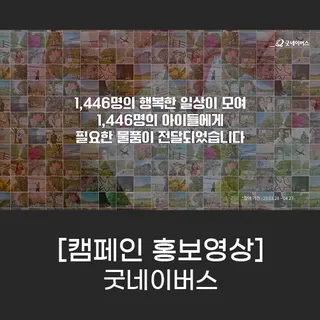 [홍보영상] 굿네이버스 캠페인 홍보영상