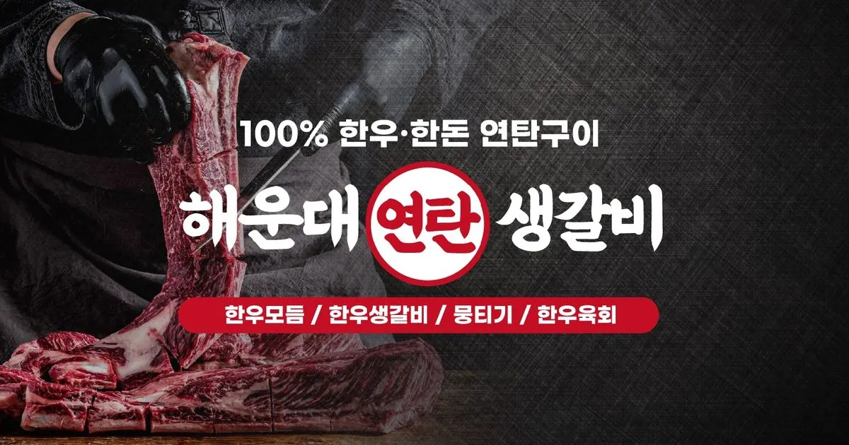 해운대 연탄 생갈비 / 김정훈 - 숨고, 숨은고수 해운대 연탄 생갈비