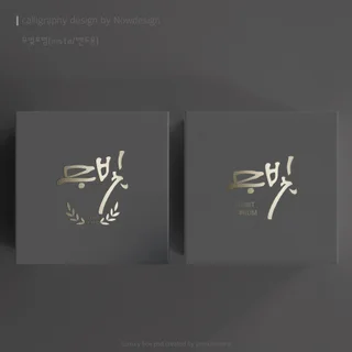 캘리그라피 로고