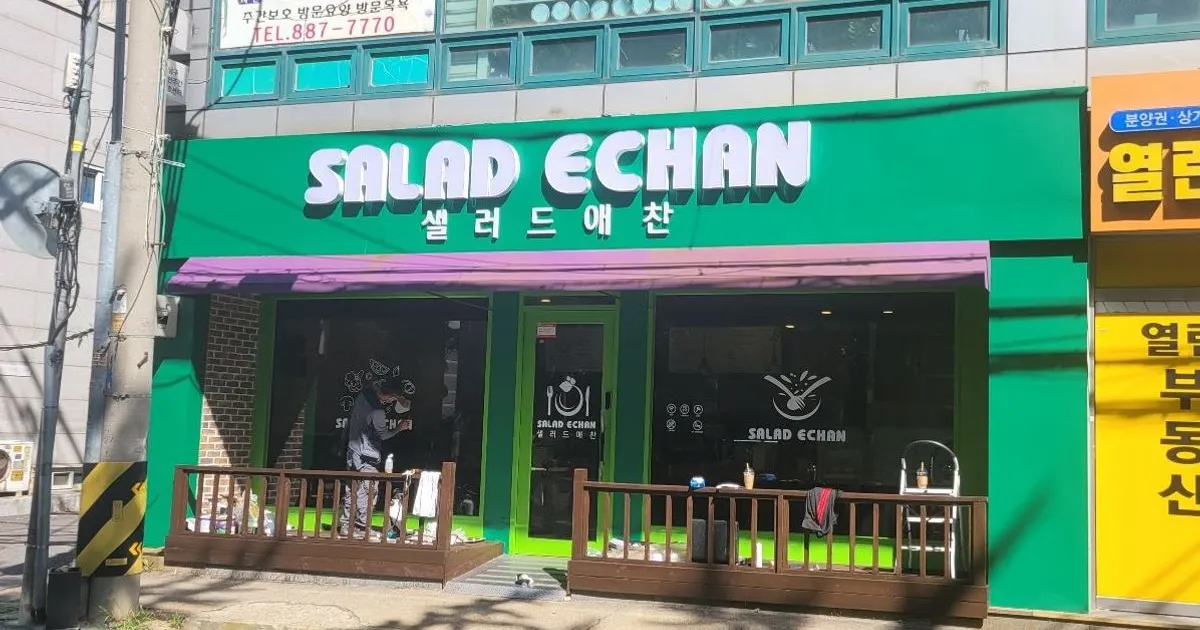 샐러드애찬 / 모자이크 간판 - 숨고, 숨은고수 샐러드애찬