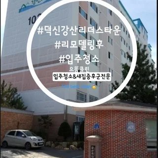 #울산리모델링후#입주청소#울주강산리더스