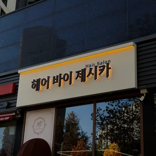미용실간판 :) 감성가득한간판과 예쁜 어닝까지!
