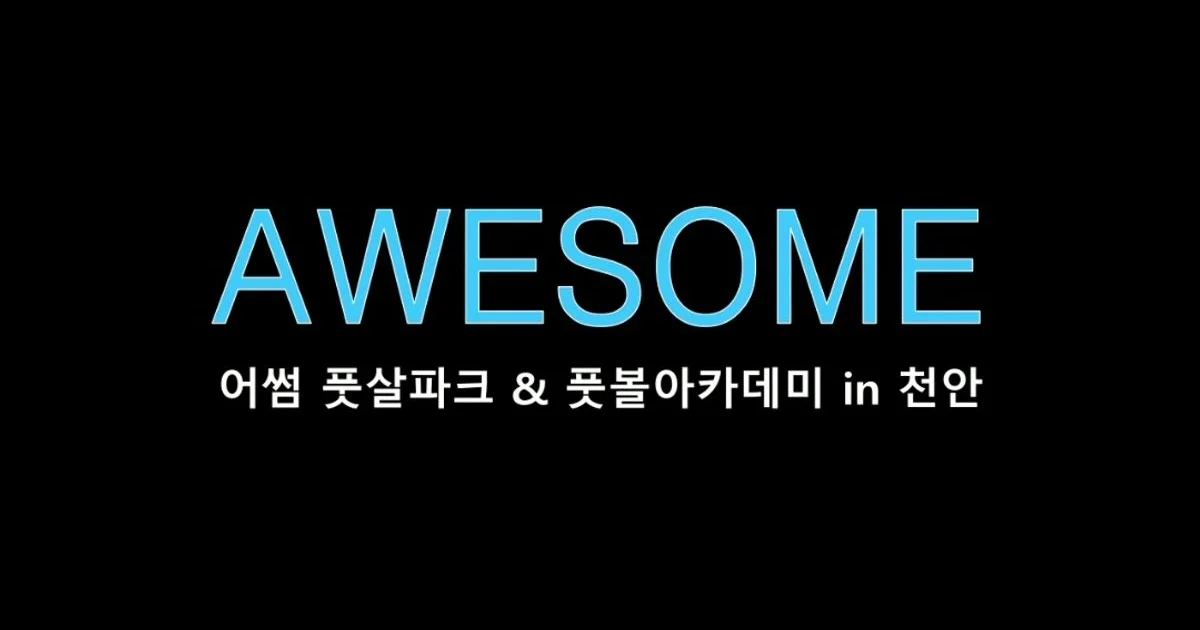어썸풋볼아카데미 커리큘럼 및 소개 / 엄감독 - 숨고, 숨은고수 어썸풋볼아카데미 커리큘럼 및 소개