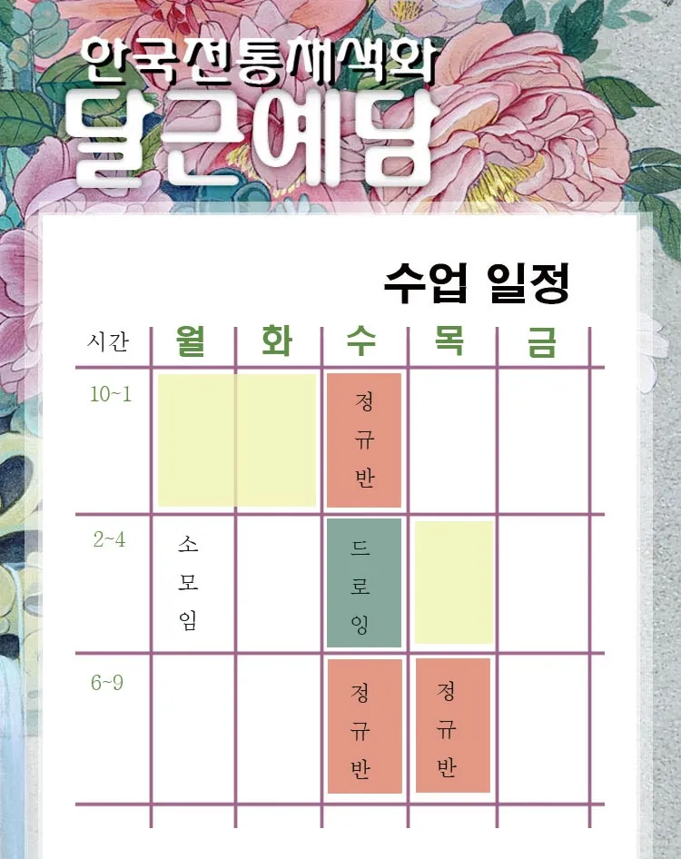 성인취미미술- 한국전통채색화 달근예담 / 달근예담 - 숨고, 숨은고수 성인취미미술- 한국전통채색화 달근예담
