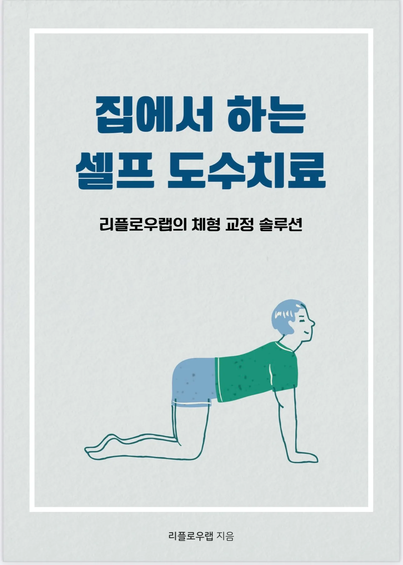 집에서 하는 셀프 도수치료