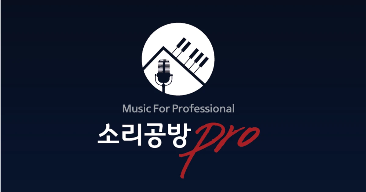 교대 강남 보컬 프리미엄 1:1 레슨 / 프로를 키우는 소리공방 - 숨고, 숨은고수 교대 강남 보컬 프리미엄 1:1 레슨