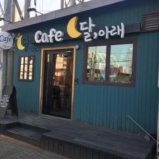 카페달아래