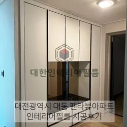 대전광역시 대동 펜타뷰 아파트 인테리어필름시공후기