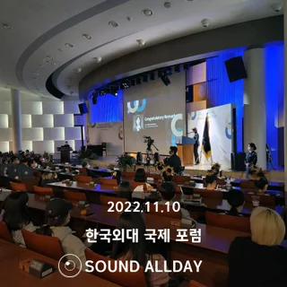 한양대 컨퍼런스 , 한국외대 국제 포럼 음향렌탈