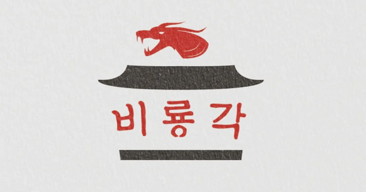 비룡각 로고디자인 / 배로 - 숨고, 숨은고수 비룡각 로고디자인