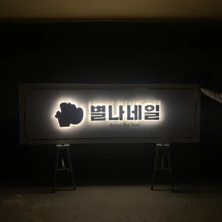 뷰티샵 간판의 정점, 역채널 시공