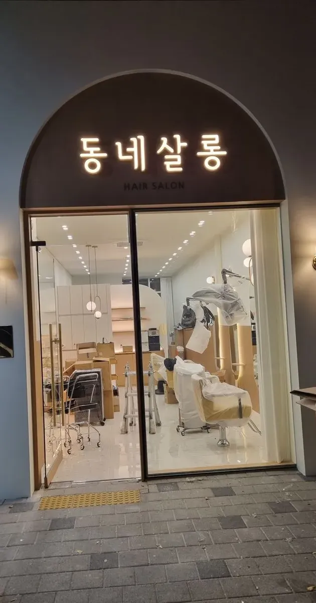 동네살롱 기획부터 디자인 제작 시공까지 / 주식회사 썬업간판 - 숨고, 숨은고수 동네살롱 기획부터 디자인 제작 시공까지