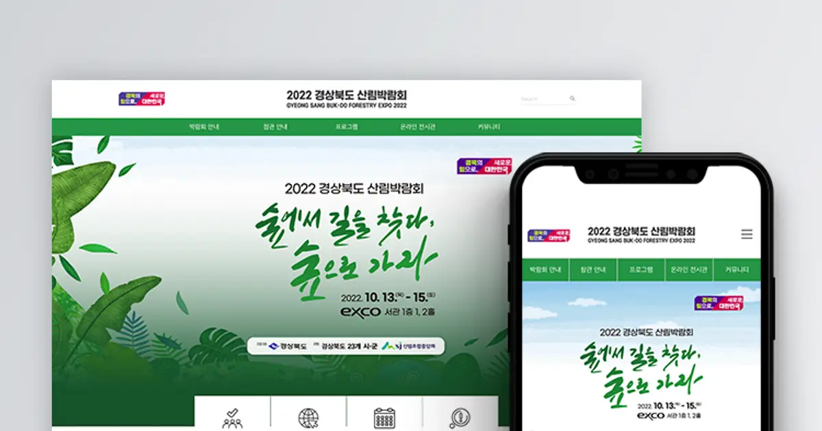 경상북도 산림박람회 / 스튜디오 닻 - 숨고, 숨은고수 경상북도 산림박람회