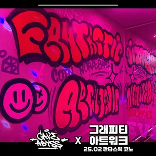'판타스틱 코인노래방' 그래피티 아트워크 콜라보
