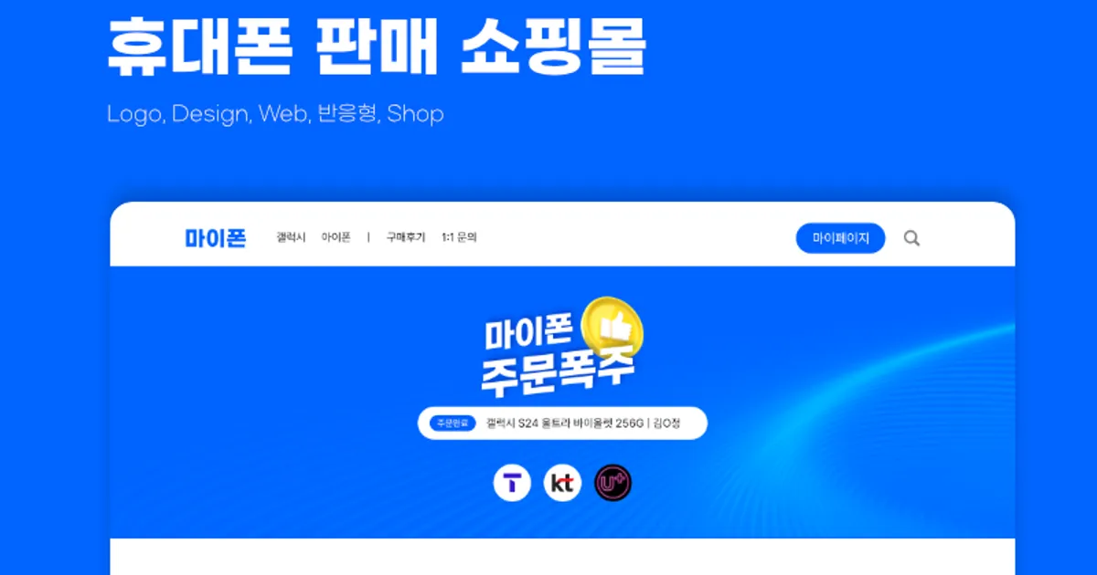 휴대폰 판매 쇼핑몰 개발 / 엔브이피 - 숨고, 숨은고수 휴대폰 판매 쇼핑몰 개발