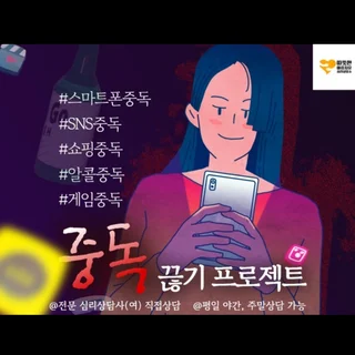 중독 끊기 프로젝트