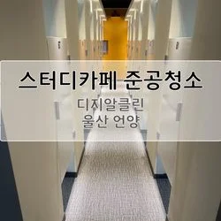 울산 언양 스터디 카페 준공 청소