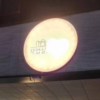 파주 사진관 인테리어
