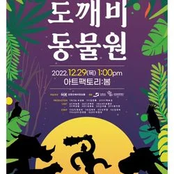 창작 오페라  김은혜-'도깨비동물원' 오페라코치