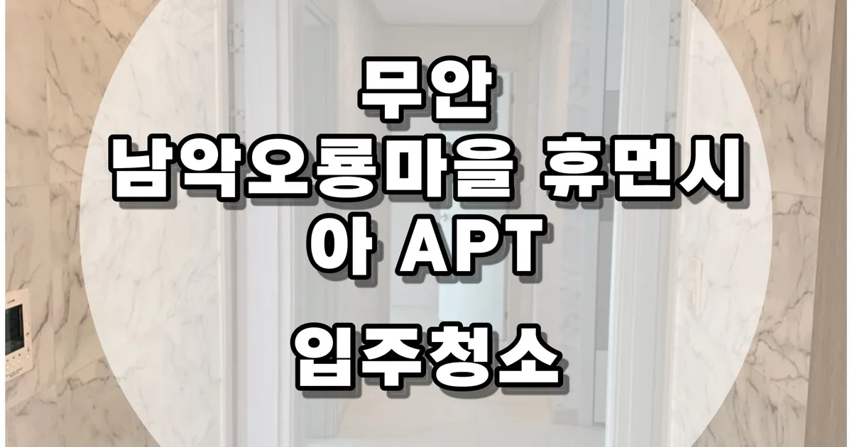 무안 남악오룡마을 휴먼시아 APT 입주청소 / ⭐️ 청소로움(대표 박요한) ⭐️ - 숨고, 숨은고수 무안 남악오룡마을 휴먼시아 APT 입주청소