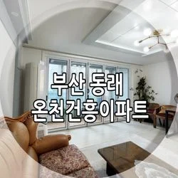 동래 온천건흥아파트 28평 거실 폴딩도어시공사례