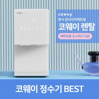 코웨이_BEST 정수기