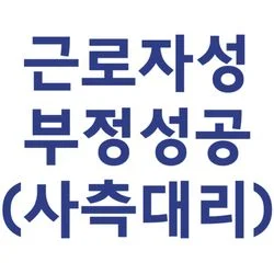 근로자성 부정 성공(회사측 대리)