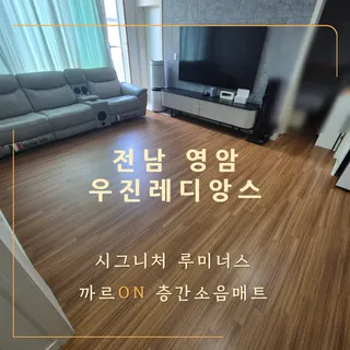 [ 전남 영암 우진레디앙스 ] 매트 시공 후기
