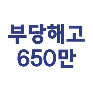 부당해고사건 근로자대리 650만 합의금 수령