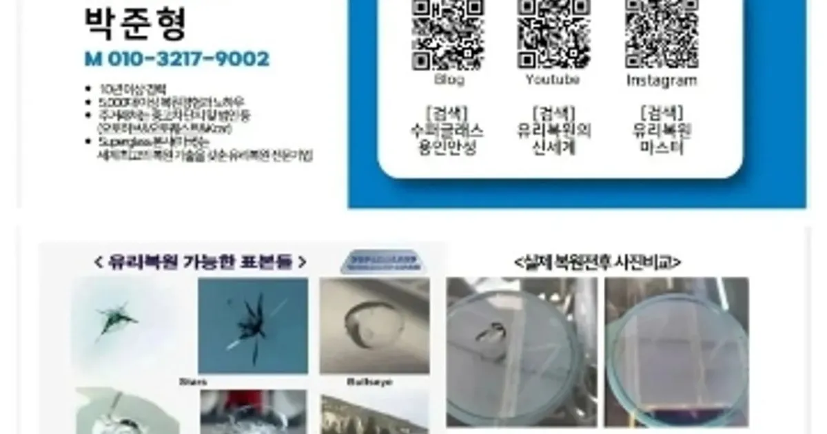 HQ유리복원전문 수퍼글래스 용인&안성 고수의 자동차 외부수리 서비스... HQ유리복원전문 수퍼글래스 용인&안성 고수의 자동차 외부수리 서비스... 