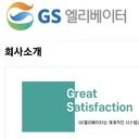 GS엘리베이터