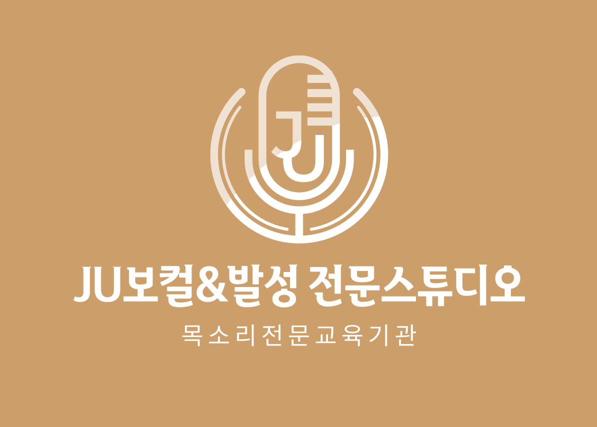 JU보컬&발성전문스튜디오 김포구래점 고수 프로필