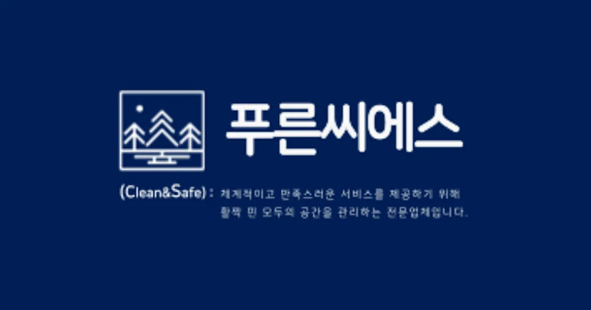 푸른씨에스공간을 Clean하고 Safe하게 안산지사 고수의 에어컨 청소 서비스, 경기 안산시 - 숨고, 숨은고수 푸른씨에스공간을 Clean하고... 