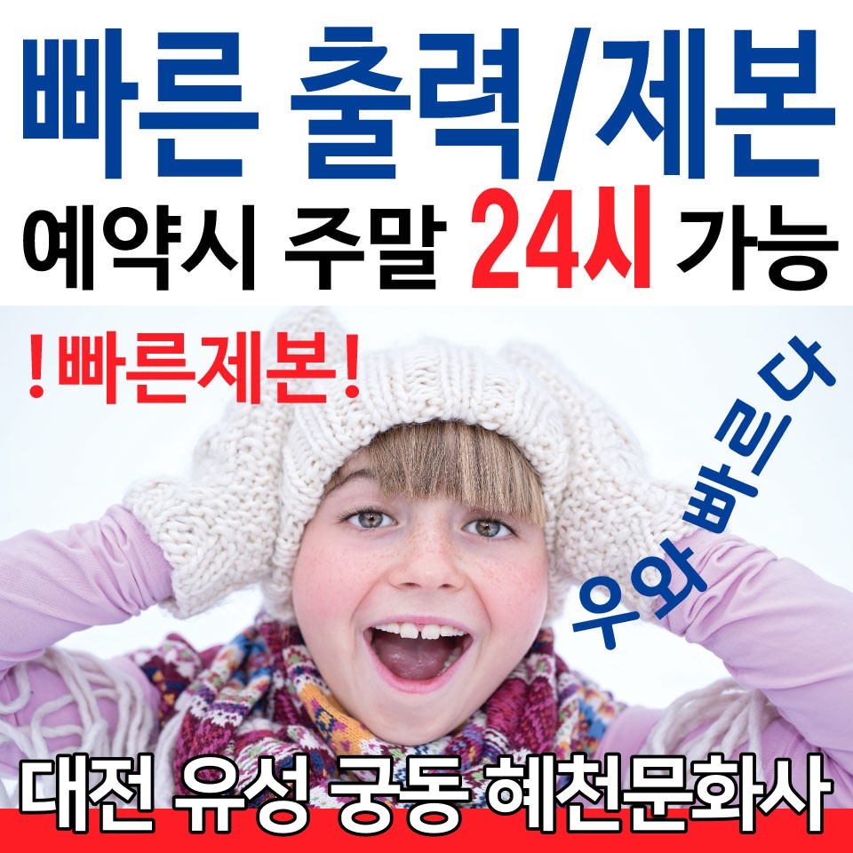 대전 유성 궁동 혜천문화사!! 인쇄/출력/제본의 모든것 고수 프로필