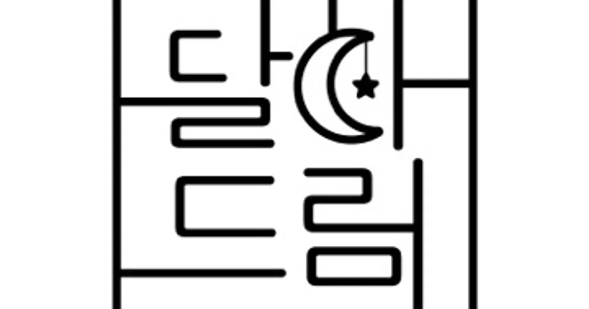 달아드림 고수의 간판 디자인 서비스, 경기 부천시 - 숨고, 숨은고수 달아드림 고수의 간판 디자인 서비스, 경기 부천시