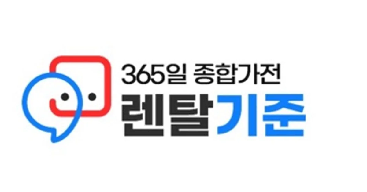 렌탈기준 고수의 가전제품 렌탈 서비스, 경기 안산시 - 숨고, 숨은고수 렌탈기준 고수의 가전제품 렌탈 서비스, 경기 안산시