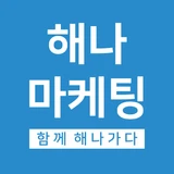 해나마케팅