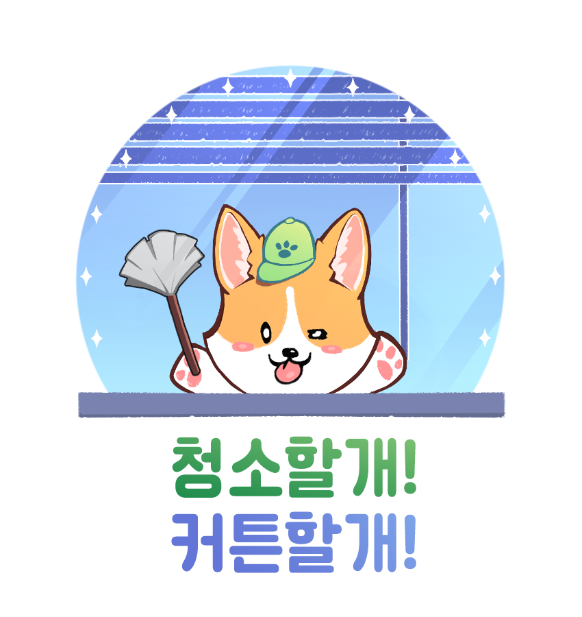 청소할개! 커튼달개! 고수 프로필
