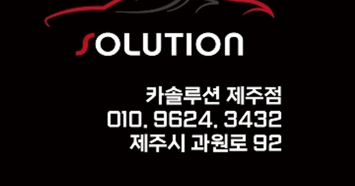 카솔루션제주점 고수의 자동차 튜닝 서비스, 제주특별자치도 제주시 - 숨고, 숨은고수 카솔루션제주점 고수의 자동차 튜닝 서비스... 