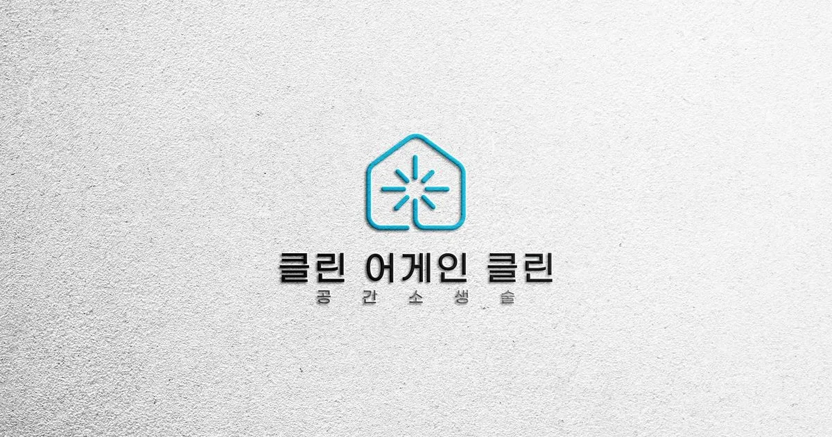 클린어게인클린 고수의 거주 청소업체 서비스, 경기 광주시 - 숨고, 숨은고수 클린어게인클린 고수의 거주 청소업체 서비스, 경기 광주시