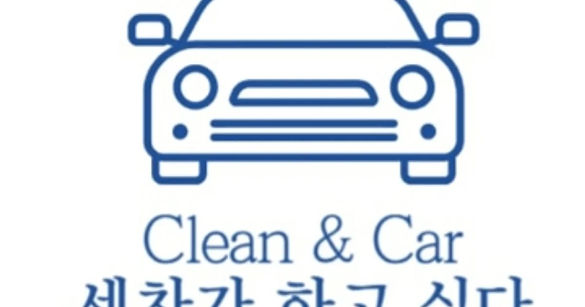 세차가 하고 싶다 고수의 출장 세차 서비스, 경기 화성시 - 숨고, 숨은고수 세차가 하고 싶다 고수의 출장 세차 서비스, 경기 화성시