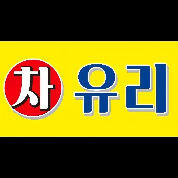 사용자 이미지